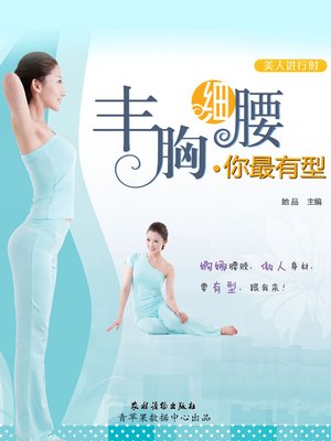 cover image of 丰胸细腰你最有型